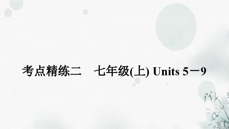 人教版中考英语复习考点精练二七年级(上)Units5－9课件01