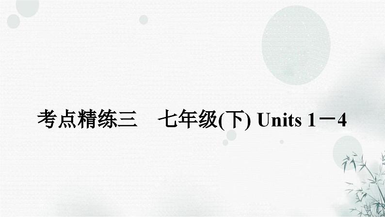 人教版中考英语复习考点精练三七年级(下)Units1－4课件01