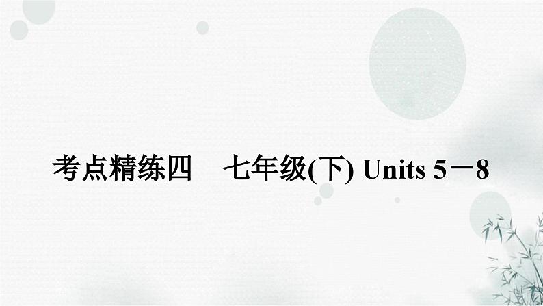 人教版中考英语复习考点精练四七年级(下)Units5－8课件01