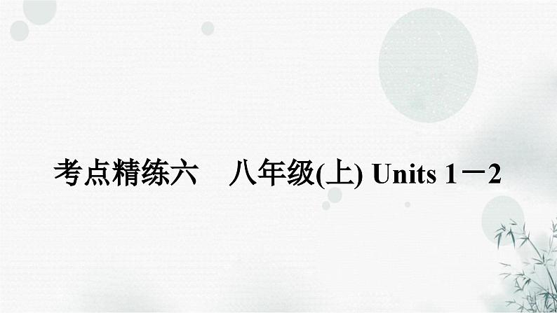 人教版中考英语复习考点精练六八年级(上)Units1－2课件01