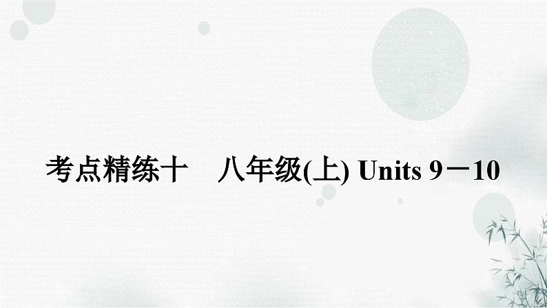 人教版中考英语复习考点精练十八年级(上)Units9－10课件01