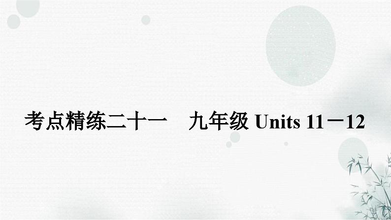 人教版中考英语复习考点精练二十一九年级Units11－12课件第1页