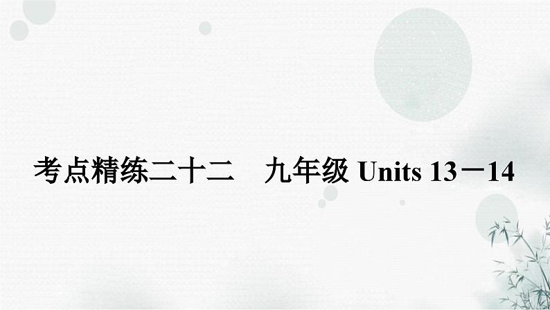 人教版中考英语复习考点精练二十二九年级Units13－14课件01