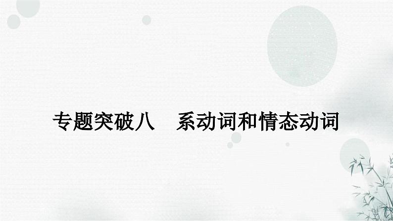 人教版中考英语复习语法专题突破八系动词和情态动词课件第1页