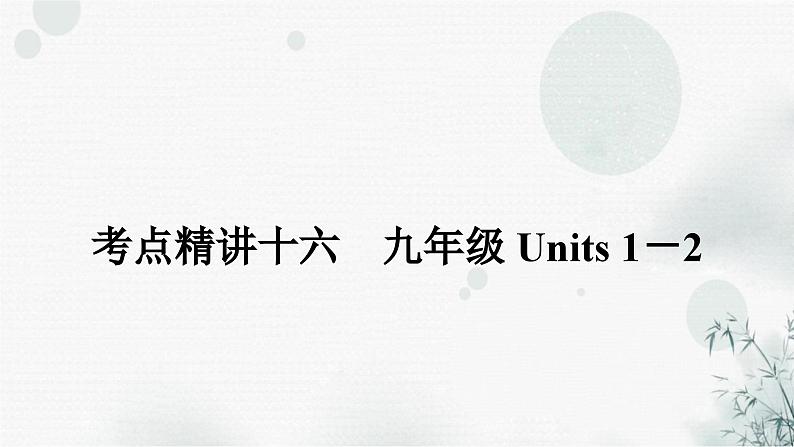 人教版中考英语复习考点精讲十六九年级Units1-2课件01