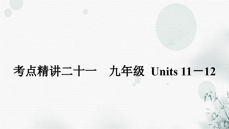 人教版中考英语复习考点精讲二十一九年级Units11-12课件01