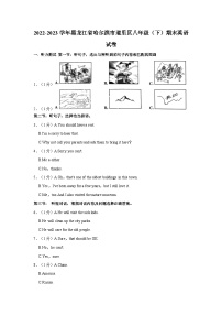 2022-2023学年黑龙江省哈尔滨市道里区八年级（下）期末英语试卷