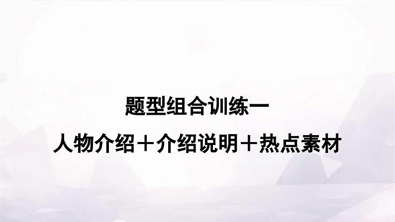 课标版中考英语复习题型组合训练一(人物介绍＋介绍说明＋热点素材)作业课件第1页