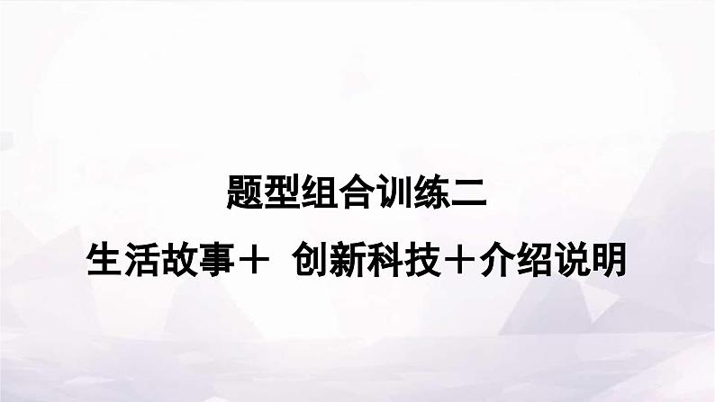 课标版中考英语复习题型组合训练二(生活故事＋创新科技＋介绍说明)作业课件第1页