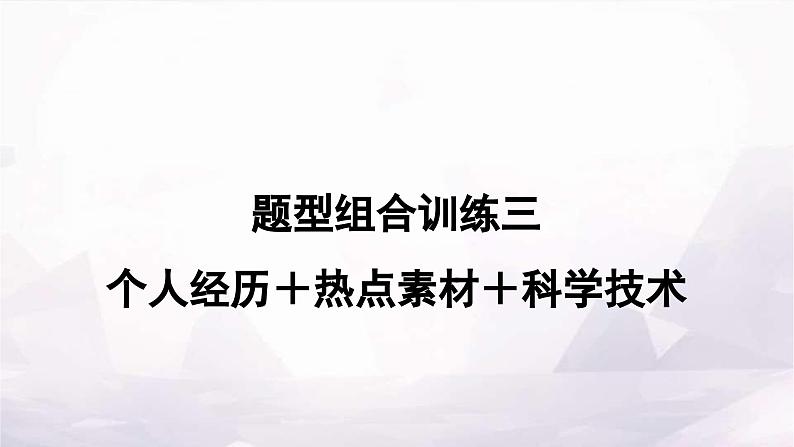 课标版中考英语复习题型组合训练三(个人经历＋热点素材＋科学技术)作业课件第1页