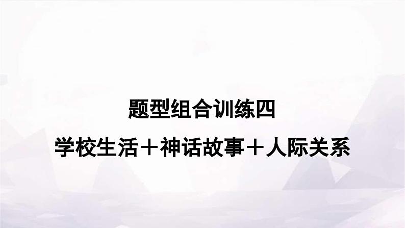 课标版中考英语复习题型组合训练四(学校生活＋神话故事＋人际关系)作业课件第1页