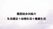 课标版中考英语复习题型组合训练六(生活建议＋动物生活＋健康生活)作业课件