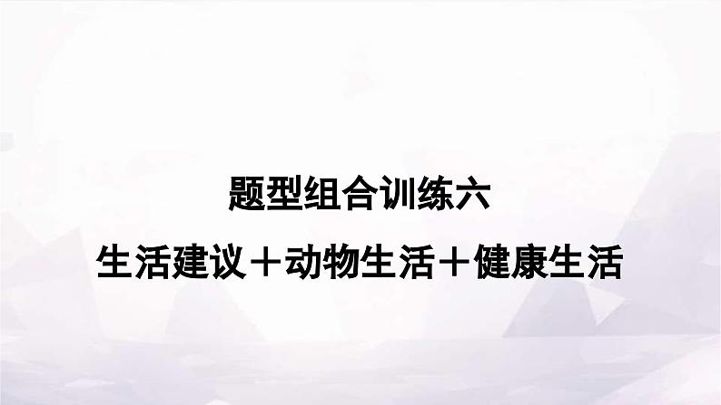 课标版中考英语复习题型组合训练六(生活建议＋动物生活＋健康生活)作业课件第1页