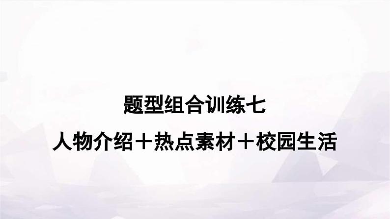 课标版中考英语复习题型组合训练七(人物介绍＋热点素材＋校园生活)作业课件第1页