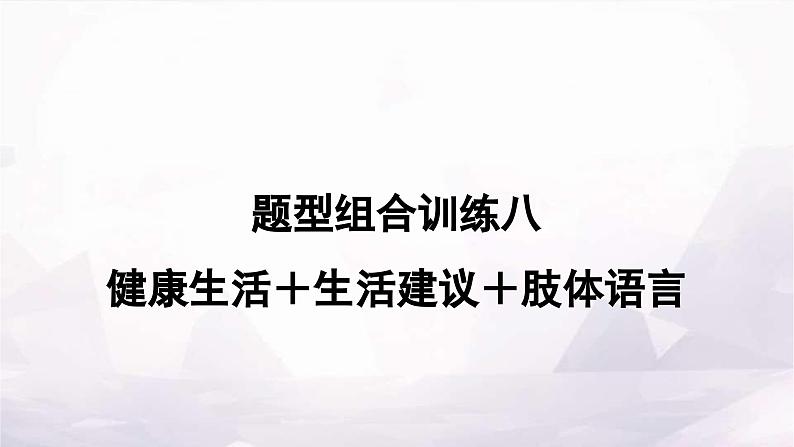 课标版中考英语复习题型组合训练八(健康生活＋生活建议＋肢体语言)作业课件第1页