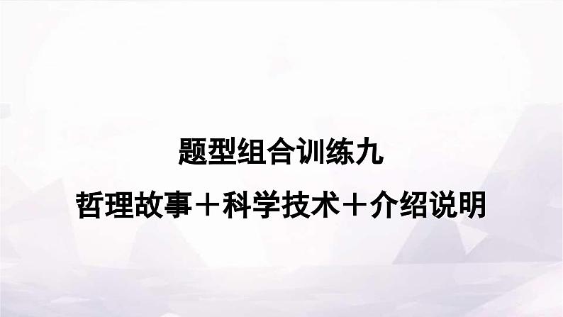 课标版中考英语复习题型组合训练九(哲理故事＋科学技术＋介绍说明)作业课件第1页