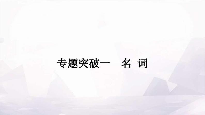 课标版中考英语复习专题突破一名词作业课件第1页