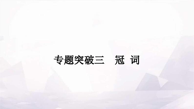 课标版中考英语复习专题突破三冠词作业课件第1页