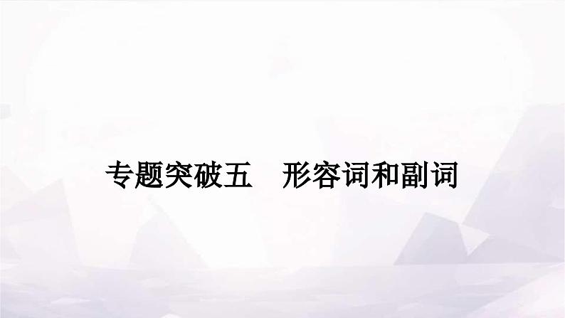 课标版中考英语复习专题突破五形容词和副词作业课件01