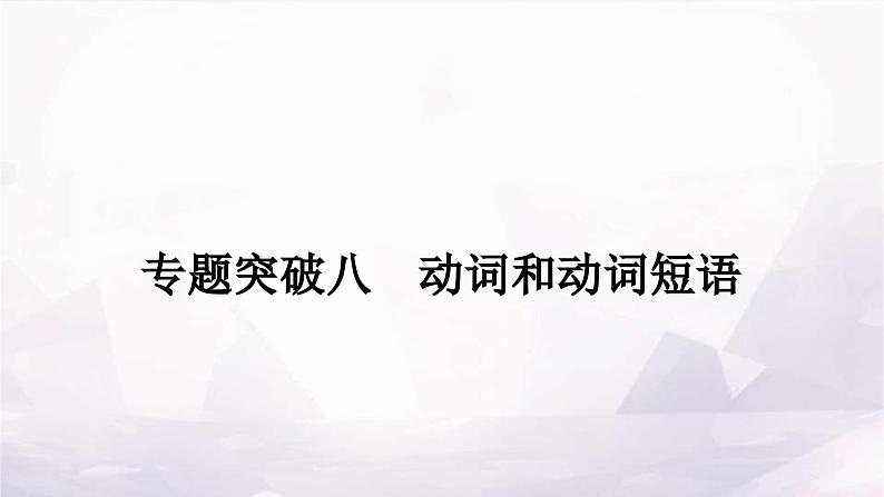 课标版中考英语复习专题突破八动词和动词短语作业课件第1页