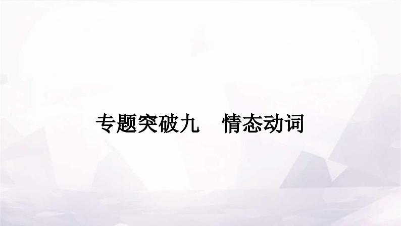 课标版中考英语复习专题突破九情态动词作业课件第1页