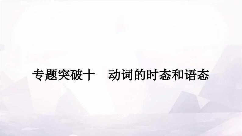 课标版中考英语复习专题突破十动词的时态和语态作业课件01