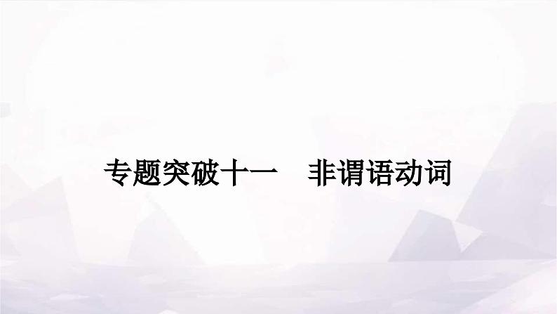 课标版中考英语复习专题突破十一非谓语动词作业课件01