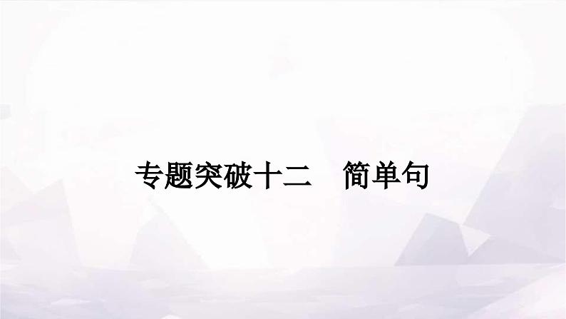 课标版中考英语复习专题突破十二简单句作业课件第1页