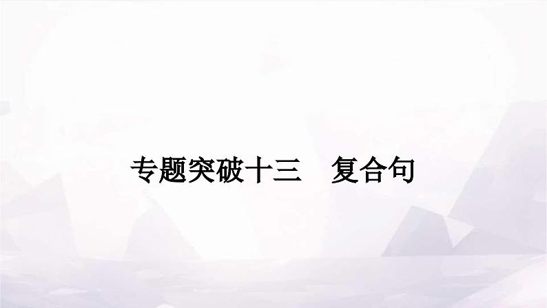 课标版中考英语复习专题突破十三复合句作业课件第1页