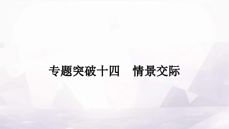 课标版中考英语复习专题突破十四情景交际作业课件01