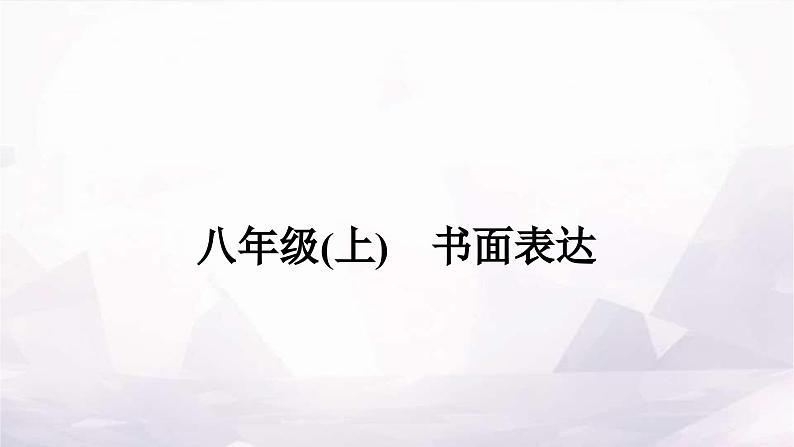 课标版中考英语复习八年级(上)书面表达作业课件第1页