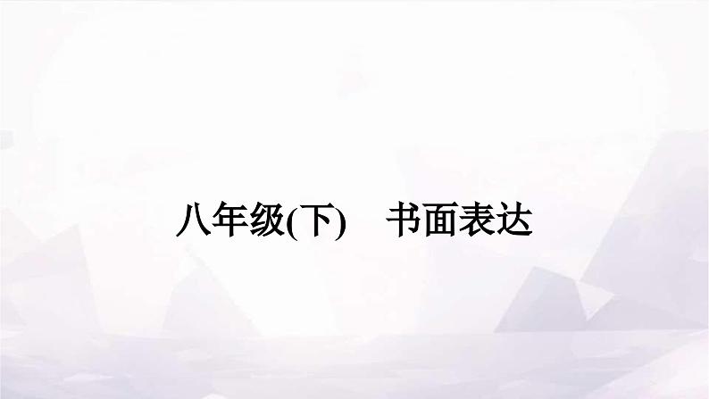 课标版中考英语复习八年级(下)书面表达作业课件第1页