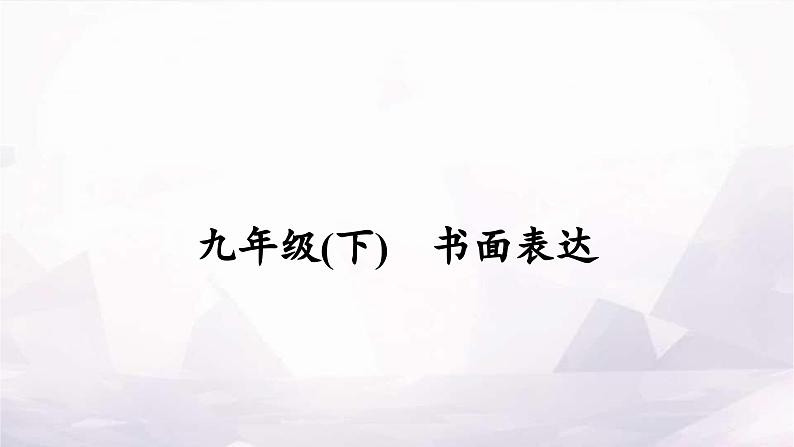 课标版中考英语复习九年级(下)书面表达作业课件第1页