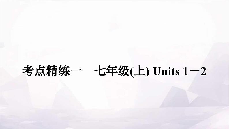 课标版中考英语复习考点精练一七年级(上)Units1－2作业课件01