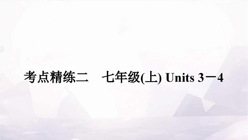 课标版中考英语复习考点精练二七年级(上)Units3－4作业课件01