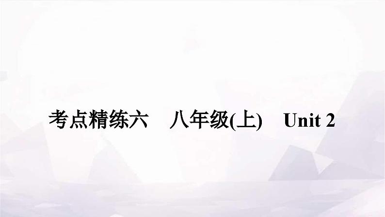 课标版中考英语复习考点精练六八年级(上)Unit2作业课件01