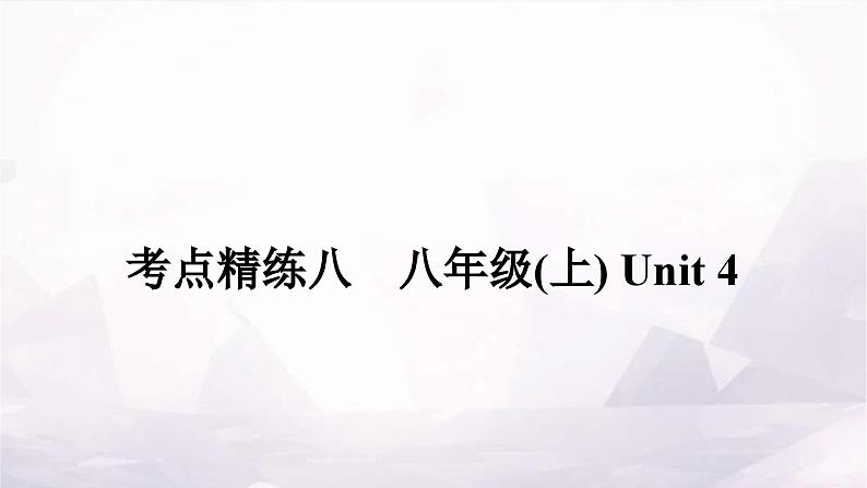 课标版中考英语复习考点精练八八年级(上)Unit4作业课件01