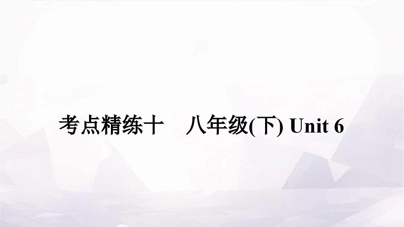 课标版中考英语复习考点精练十八年级(下)Unit6作业课件第1页