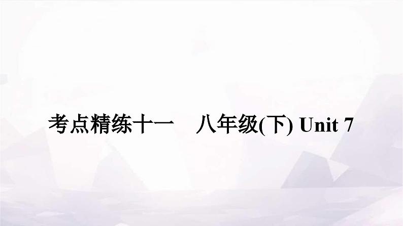 课标版中考英语复习考点精练十一八年级(下)Unit7作业课件01