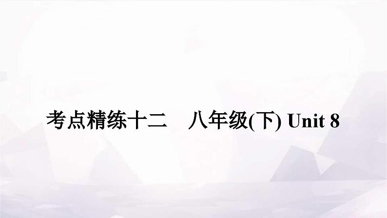 课标版中考英语复习考点精练十二八年级(下)Unit8作业课件01