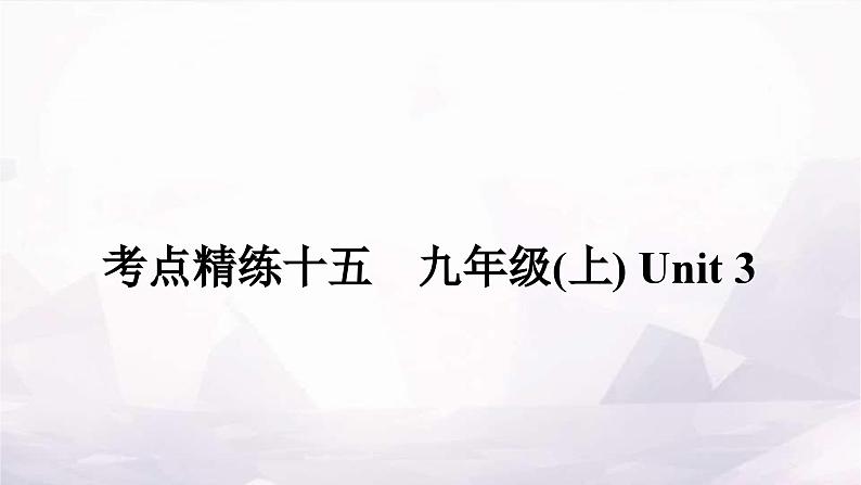 课标版中考英语复习考点精练十五九年级(上)Unit3作业课件01