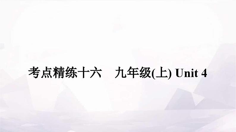 课标版中考英语复习考点精练十六九年级(上)Unit4作业课件01