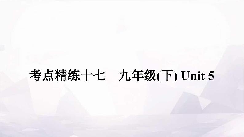 课标版中考英语复习考点精练十七九年级(下)Unit5作业课件01