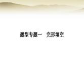 课标版中考英语复习题型专题一完形填空教学课件