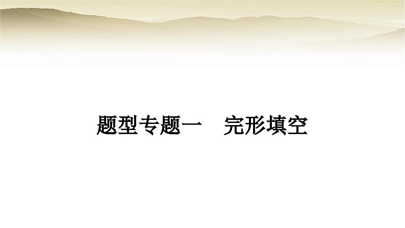 课标版中考英语复习题型专题一完形填空教学课件第1页