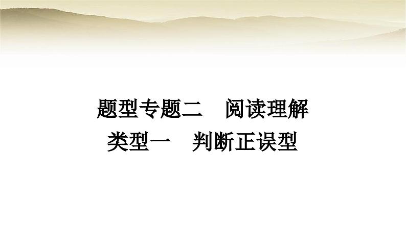 课标版中考英语复习题型专题二阅读理解类型一判断正误型教学课件第1页