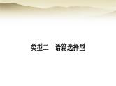 课标版中考英语复习题型专题二阅读理解类型二语篇选择型教学课件