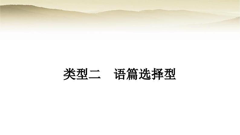 课标版中考英语复习题型专题二阅读理解类型二语篇选择型教学课件第1页