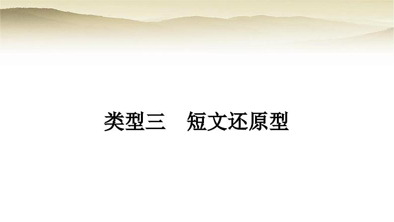 课标版中考英语复习题型专题二阅读理解类型三短文还原型教学课件第1页