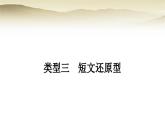 课标版中考英语复习题型专题二阅读理解类型三短文还原型教学课件